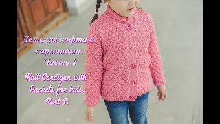 Детская кофта спицами Часть 3Knit Baby Cardigan Part 3 [upl. by Ramaj]