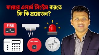 ফায়ার এলার্ম সিস্টেম করতে কি কি প্রয়োজন Fire Alarm System [upl. by Yanal]