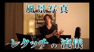 【QampA続編】レタッチの流儀、向き合い方について [upl. by Shirberg]