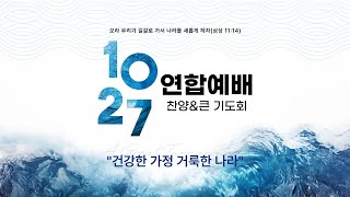 건국 이래 최다 기독교인 운집 10월27일 한국교회 200만 연합예배 풀영상 [upl. by Vashtia]