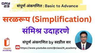 Lecture 23  सरळरूप Simplification  संमिश्र उदाहरणे  simplification tricks  class24 academy [upl. by Akieluz]