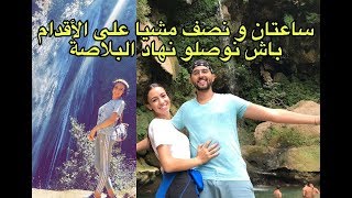 شلال اقشور شفشاون  تمشينا ساعتان على الأقدام وسط الجبال باش نوصلو للقمة  تحدينا انفسنا Vlog [upl. by Nicolle131]