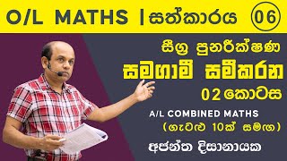 OL MATHS  සීග්‍ර පුනරීක්ෂණ 06  සමගාමී සමීකරන  Ajantha Dissanayake [upl. by Macdermot891]