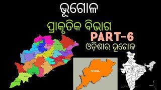 ପ୍ରାକୃତିକ ବିଭାଗ  ଭୂଗୋଳ ନବମ ଶ୍ରେଣୀ  9th class geography chapter 1 in odia  Part6 geography [upl. by Gine814]