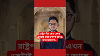 রাষ্ট্রপতির জন্য এখন একটাই রাস্তা খোলা আছে আর তা হলো 😁 satire humor বরিশাইল্লাহ মনু [upl. by Woodie]