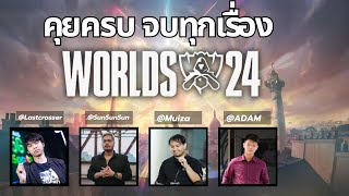 คุยทุกเรื่อง จบทุกประเด็น WORLDS 2024  Ftadamshoutcaster Muiza SunSunSun worlds2024 [upl. by Cynthia387]