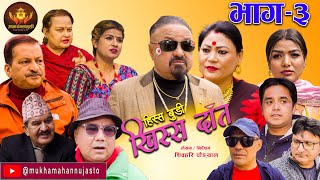 Nepali Comedy SerialHissa Budi Khissa Daat।EP3हिस्स बुडी खिस्स दाँत।Shivahari RajaramAnshu [upl. by Daniele]