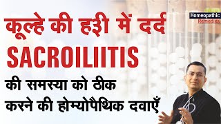 कूल्हे की हड्डी में दर्द  Sacroiliitis  Natural Homeopathic remedies  होम्योपैथिक उपचार [upl. by Seafowl]