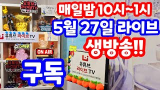 실시간 라이브 5월 27일 월요일 1122회로또당첨번호예상 집중분석체크 로또복권1등당첨 원하신다면 꼭 필수 체크 1122회로또당첨번호예상 실전 멘사 전략 노트 [upl. by Rayna560]