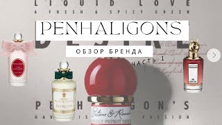 PENHALIGON’S обзор Discovery set Бестселлеры Часть 1 [upl. by Ulland]