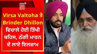 Virsa Valtoha ਤੇ Brinder Dhillon ਵਿਚਾਲੇ ਹੋਈ ਤਿੱਖੀ ਬਹਿਸ ਠੱਗੀ ਮਾਰਨ ਦੇ ਲਾਏ ਇਲਜ਼ਾਮ  News18 Punjab [upl. by Lyssa]