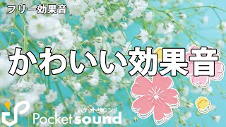 【フリー効果音】かわいい効果音特集：ポケットサウンド [upl. by Ladnek]