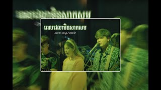 ពេលវេលាមិនសាកសម  Cover  Davit [upl. by Nyltak135]