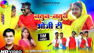 Natun Natun Bhoji TiSatish DasNew Khortha Video Song 2023HD Khortha Video 2023 [upl. by Adabelle]