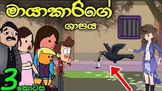 මායාකාරිගේ ශාපය 03 අවසාන කොටස  Sinhala Dubbed Funny Cartoon Story [upl. by Babbette387]