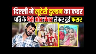 Delhi में लूटेरी दुल्हन का कहर पति के पैसे और जेवर लेकर फरार Buradi News  Luteri Dulhan  Delhi [upl. by Yesnek56]