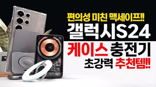 갤럭시S24 미친 편의성 케이스 충전기 강추 맥세이프 악세서리 쓰면 다른 것 못씀 [upl. by Joses63]