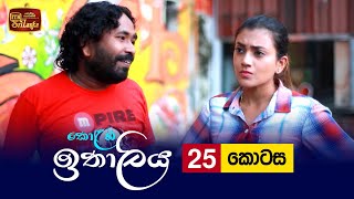 Kolamba Ithaliya  Episode 25  20210712  ITN [upl. by Kabob]