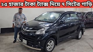 ২৫ হাজার টাকা ট্যাক্স দিয়ে ৭ সিটের গাড়ি । Toyota Avanza Price In Bangladesh । Used Car Price In Bd [upl. by Aisyla]