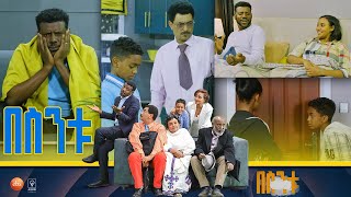 በስንቱ Besintu S2 EP33 quotመጪው ትውልድquot [upl. by Brom]