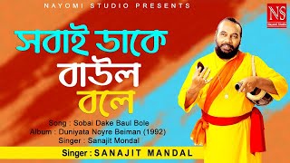 সবাই ডাকে বাউল বলে Sobai Dake Baul Bole  Bengali Baul Gaan  Ft Sanajit Mondal  Nayomi Studio [upl. by Revned]