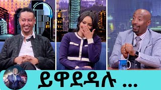 ምን ሆነ መጨረሻው አብረው ሆኑ ወይንስለትዳሬ ብዙ ዋጋ ከፍያለው … ተወዳጅዋ ድምፃዊት ዳግማዊት  ተወዳጁ ተዋናይ ሳምሶን ቤቢ  Seifu on EBS [upl. by Riva773]