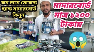 কম দামে সেকেন্ড হ্যান্ড কম্পিউটারের মাদারবোর্ড কিনুন G31 G41 H55 H61 H81 Used motherboard Low Price [upl. by Jareen73]