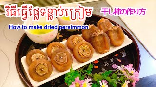 How to make dried persimmon វិធីធ្វើផ្លែទន្លាប់ក្រៀម [upl. by Llehctim]