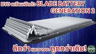 BYD เตรียมเปิดตัว BLADE BATTERY Gen 2 คาดว่า เบากว่า เล็กกว่า ทนกว่า พลังงานมากกว่า และถูกกว่าเดิม [upl. by Ocirnor831]