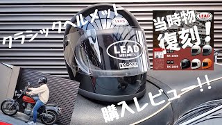 【クラシックヘルメット】 リード工業LEADの「RX200R」購入レビュービンテージスタイルでカッコイイ♪【おすすめのフルフェイスヘルメット】 [upl. by Pen]