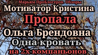 Кристина МотиваторЗакрыла комменты и слиласьОльга БрендовнаКомфорт нам ни к чему [upl. by Flessel]