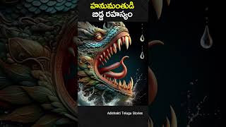 హనుమంతుడి బిడ్డ రహస్యం adishaktitelugustories jaishreeram hanuman telugu devotional god [upl. by Lebaron]