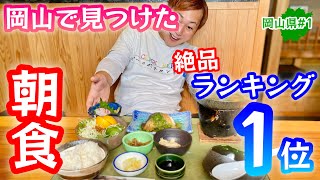 岡山の朝食が旨い店【岡山グルメ】ボリューム満点で満足度爆上がり！ [upl. by Harlie]