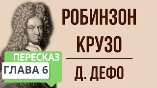 Робинзон Крузо 6 глава Краткое содержание [upl. by Ynnoj]