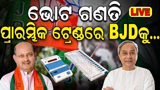 Odisha Election Results 2024 Live  ଆସିଲା ପ୍ରାରମ୍ଭିକ ଟ୍ରେଣ୍ଡ  Vote counting live today 2024 N18ER [upl. by Billye]