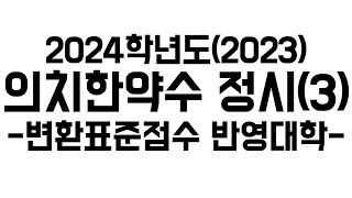 2024 의치한약수 메디컬 정시정리 3 변환표준점수 반영대학변표물보정불보정 [upl. by Olra]