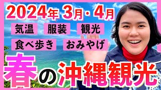 【沖縄観光NEWS】2024年3月•4月の沖縄旅行を最高に楽しもう！気温•服装•グルメ•観光•おみやげ店を紹介します！ [upl. by Jenks]