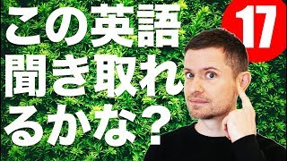 英語 リスニング 英語 発音：この英語聞き取れるかな？１７ [upl. by Popele]