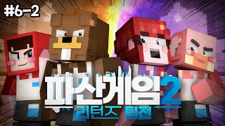 지금부터는 한 방 싸움  파산게임2 리턴즈 팀전 62 [upl. by Aicilif]