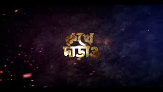 Rukhe Daraw  রুখে দাঁড়াও   Official Trailer  Kayes Arju  Akhi Chowdhury  Mohona Movies [upl. by Karlie]