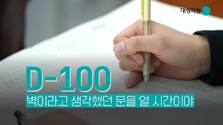 D100 수능응원영상 벽이라고 생각했던 문을 열 시간이야 feat대성학원 [upl. by Holladay]