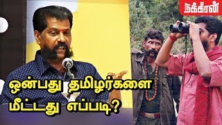 காட்டில் என்னை சுட்டுக் கொல்ல காத்திருந்த போலீஸ் Nakkheeran Gopal Speech  Veerappan  Kalaignar [upl. by Ditter]