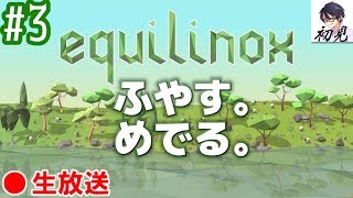 【Equilinox】3 地上に生き物をふやす。めでる。【生放送】 [upl. by Gard]