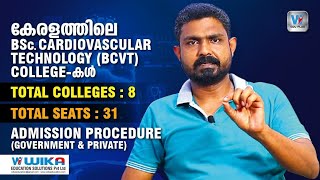 കേരളത്തിലെ BSc Cardiovascular Technology കോളേജുകൾBSc CVT  Admission Procedure Government amp Private [upl. by Atwood]