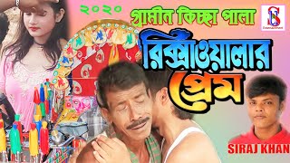 রিক্সাওয়ালার প্রেম  গ্রামীন কিচ্ছাপালা ২০১৯  Rishawalar Prem  Singer Siraj Khan [upl. by Ecinerev]