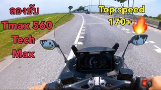 ลองขับ Tmax 560 Tech Max Top speed เท่าไหร่ ลองใช้ Cruise Control ดีจริงไหม EP14 [upl. by Tuhn435]