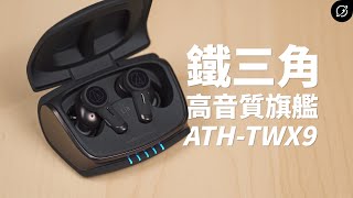 鐵三角有史以來的最強旗艦？AudioTechnica ATHTWX9 降噪真無線藍牙耳機  Snapdragon Sound、紫外線殺菌【數位宇宙】 [upl. by Nodab]