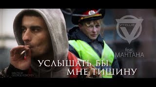 V7 CLUB feat Mantana  Услышать бы мне тишину Official music video [upl. by Irallih652]