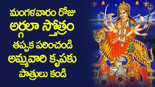 Argala Stotram With Lyrics in Telugu  Durga Devi Songs  Telugu Devotional Songs [upl. by Smitty150]