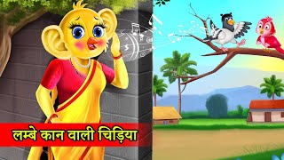 टुनटुनि चिड़िया की कहानी  Chidiya Ki Kahani  Fairy Tales  Tuni Chidiya Cartoon Hindi Moral Stories [upl. by Gretal]